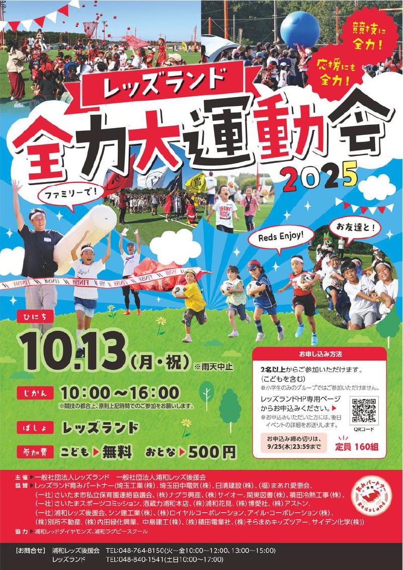 レッズランド全力大運動会のチラシ